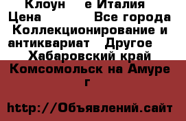 Клоун 80-е Италия › Цена ­ 1 500 - Все города Коллекционирование и антиквариат » Другое   . Хабаровский край,Комсомольск-на-Амуре г.